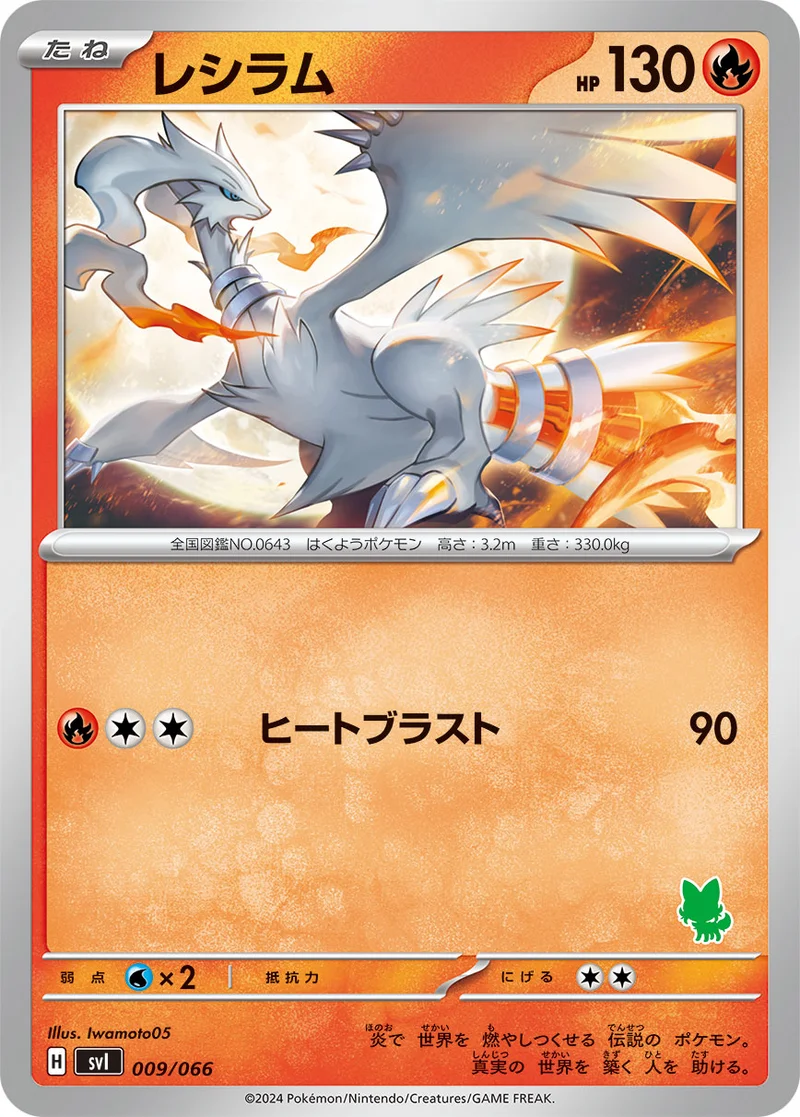 レシラム (SVI 009/066)