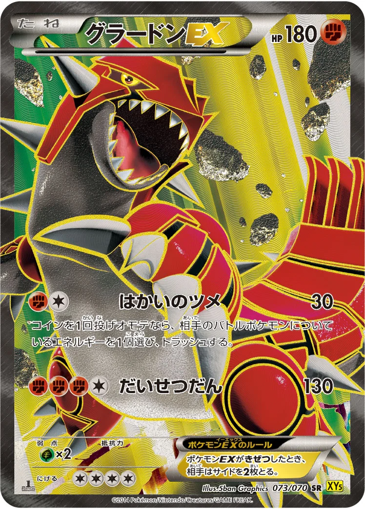グラードンEX (XY5-Bg 073/070)