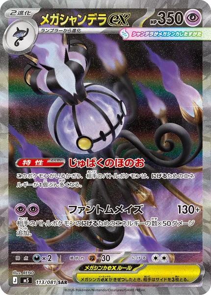 メガシャンデラex (M5 113/081)