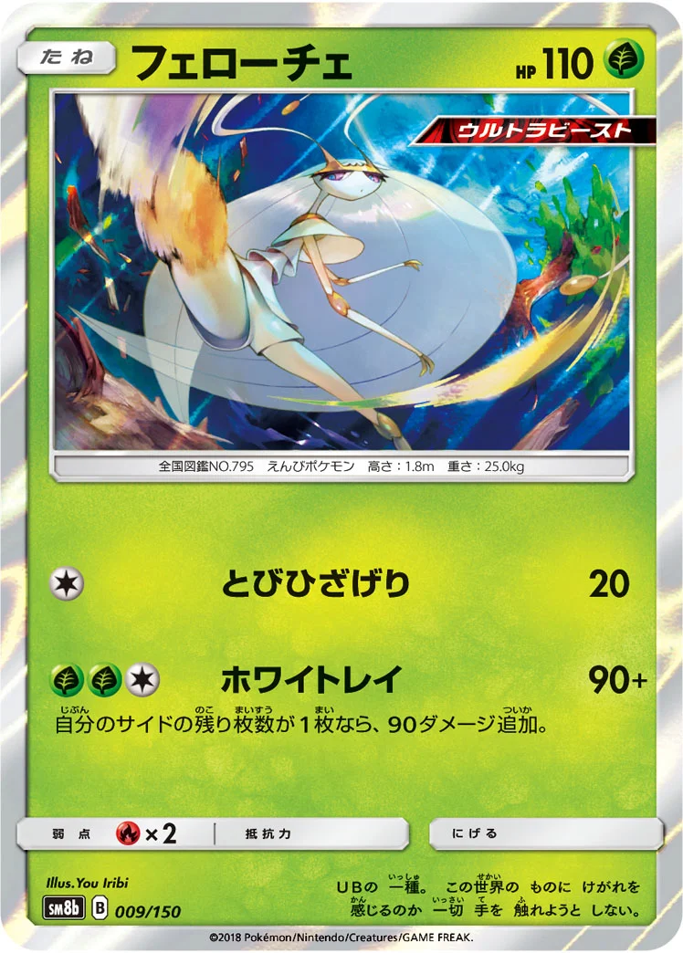 フェローチェ (SM8b 009/150)