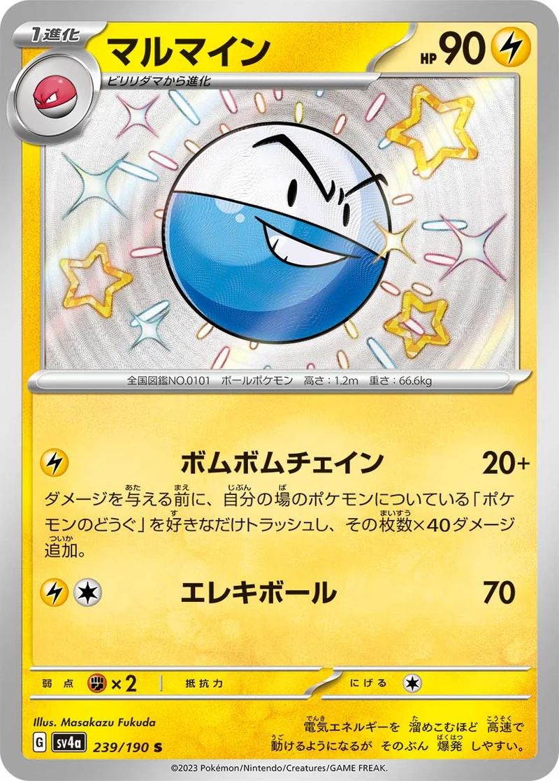 マルマイン (SV4a 239/190)