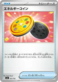 エネルギーコイン (MC 637/742)