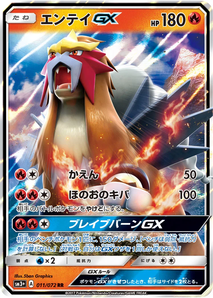 エンテイGX (SM3p 011/072)