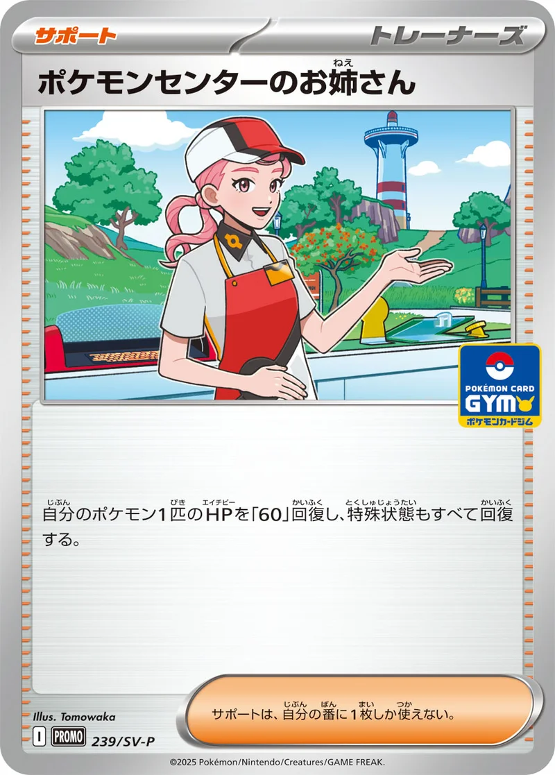 ポケモンセンターのお姉さん (SV-P 239/SV-P)