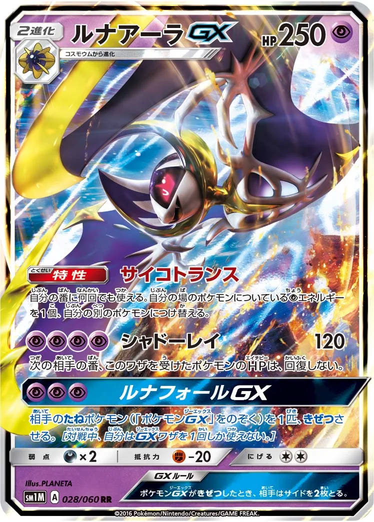ルナアーラGX (SM1M 028/060)