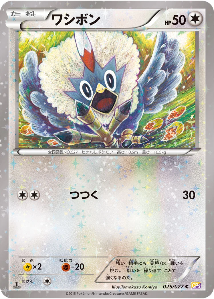 ワシボン (CP2 025/027)