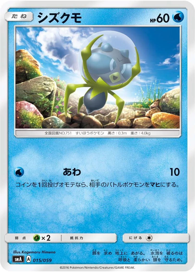 シズクモ (SMA 015/059)