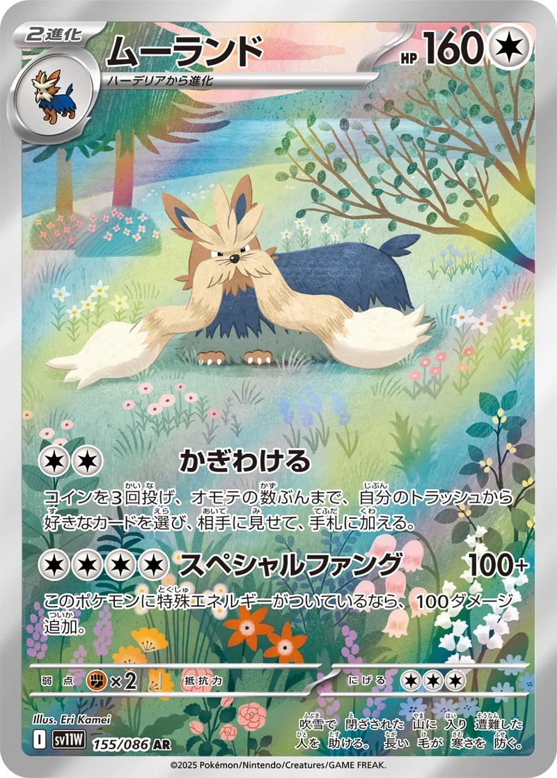 ムーランド (SV11W 155/086)