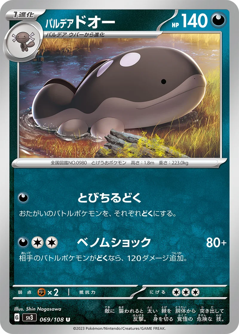 パルデア ドオー (SV3 069/108)