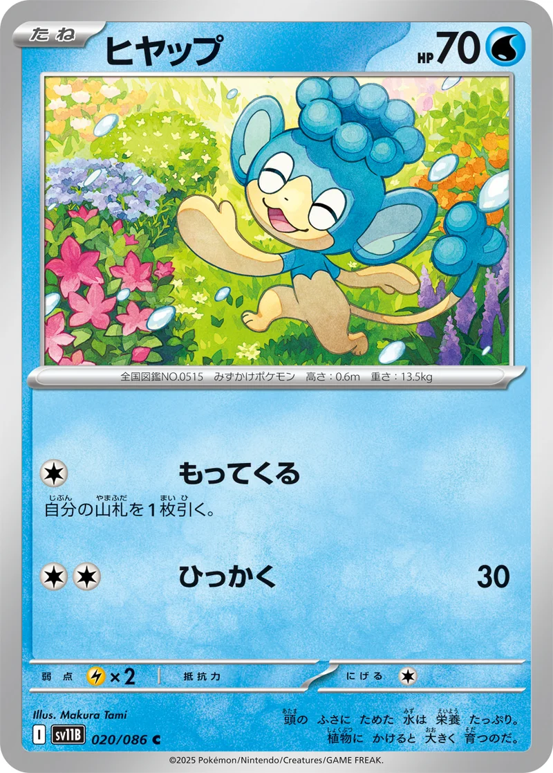 ヒヤップ (SV11B 020/086)