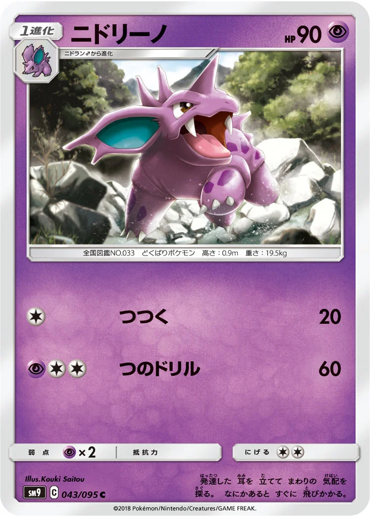 ニドリーノ (SM9 043/095)