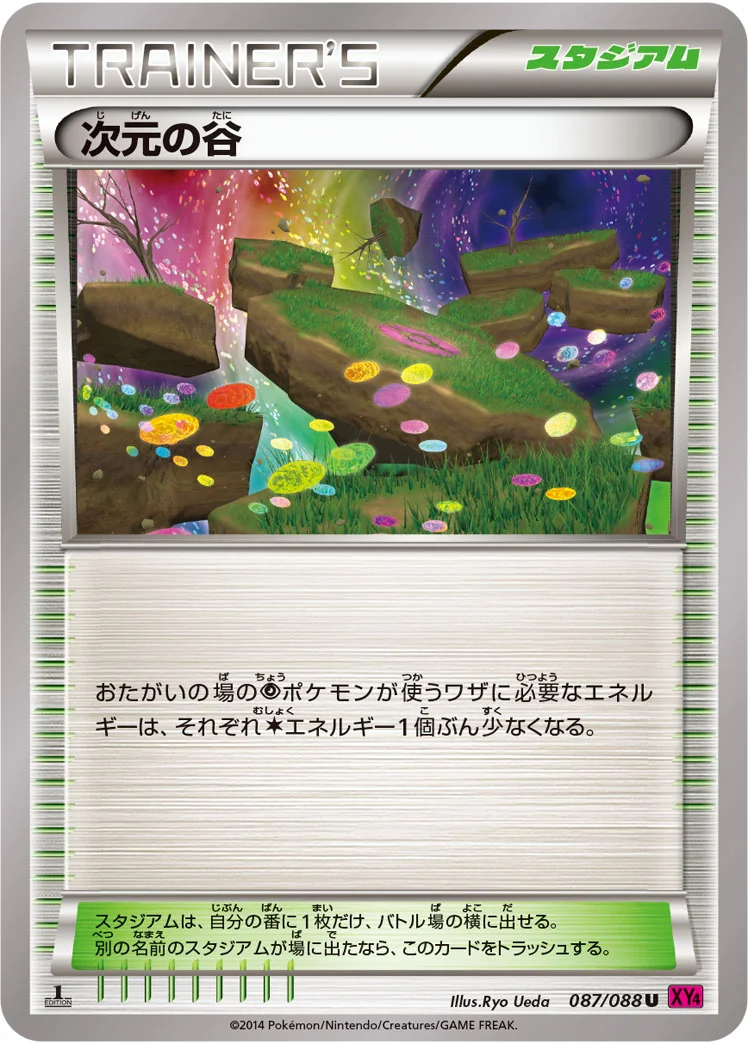 次元の谷 (XY4 087/088)