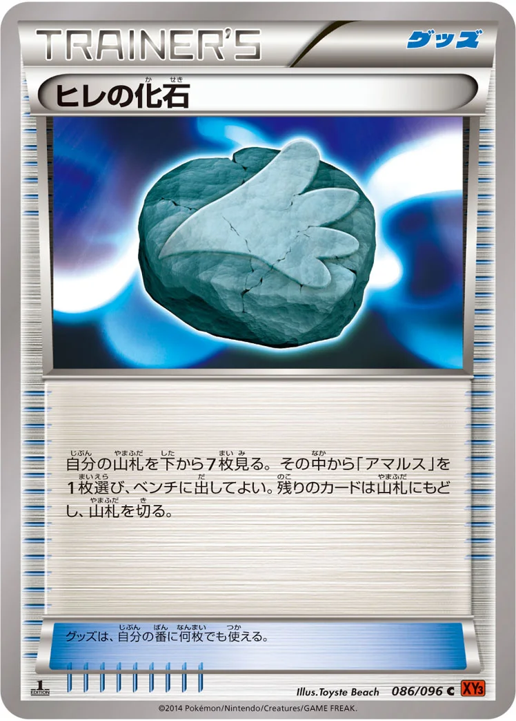 ヒレの化石 (XY3 086/096)