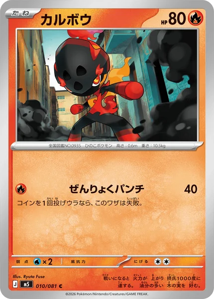 カルボウ (M5 010/081)