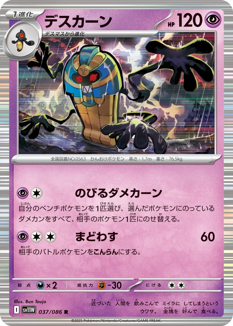 デスカーン (SV11W 037/086)