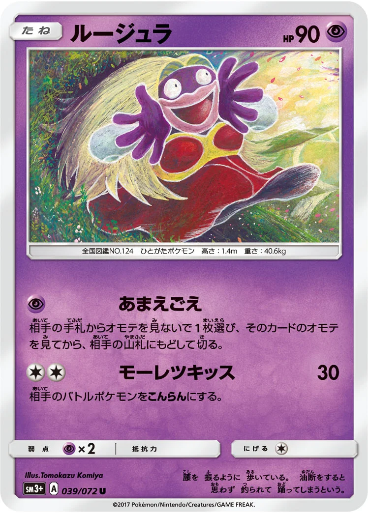 ルージュラ (SM3p 039/072)