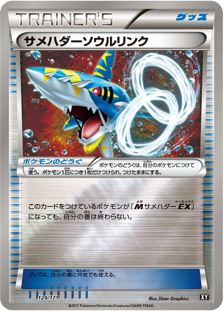 サメハダーソウルリンク (XY 129/171)