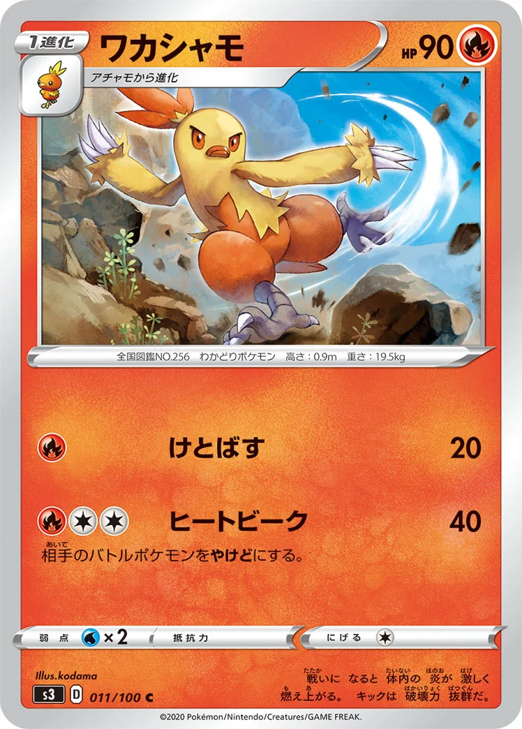 ワカシャモ (S3 011/100)