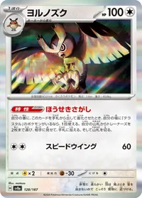 ヨルノズク (SV8a 128/187)