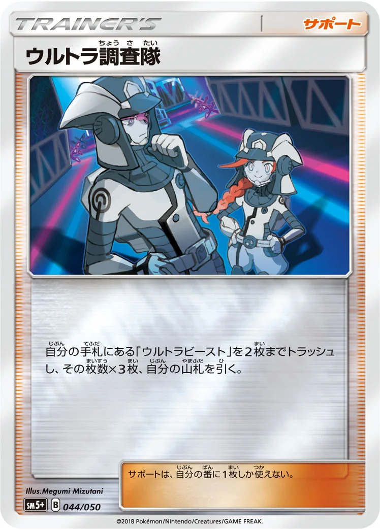 ウルトラ調査隊 (SM5p 044/050)