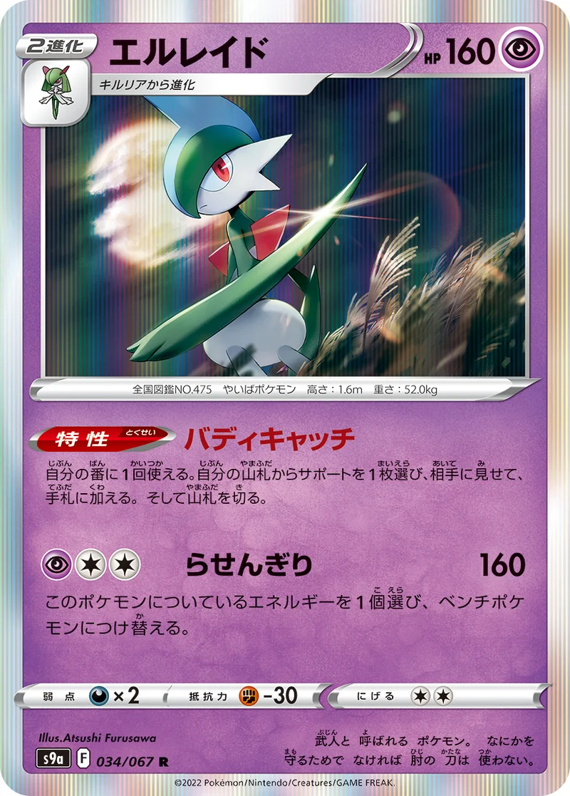 エルレイド (S9a 034/067)