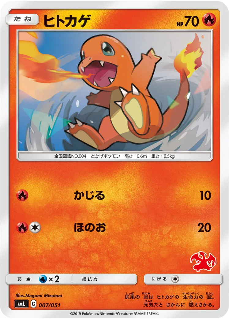 ヒトカゲ (SML 007/051)
