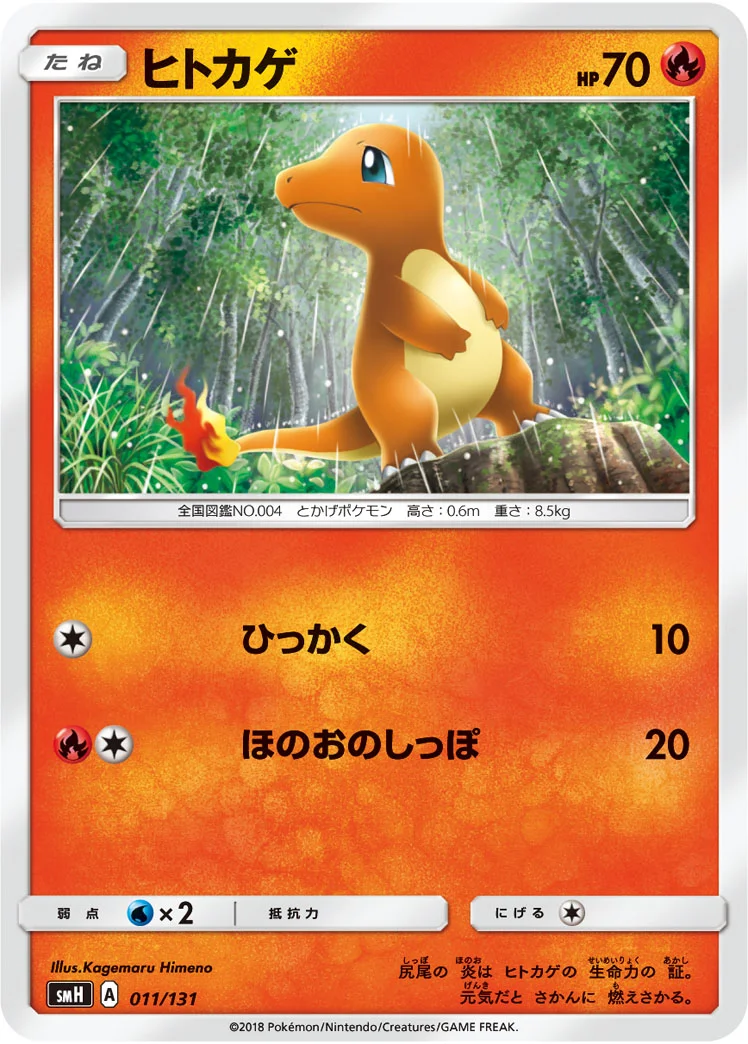 ヒトカゲ (SMH 011/131)