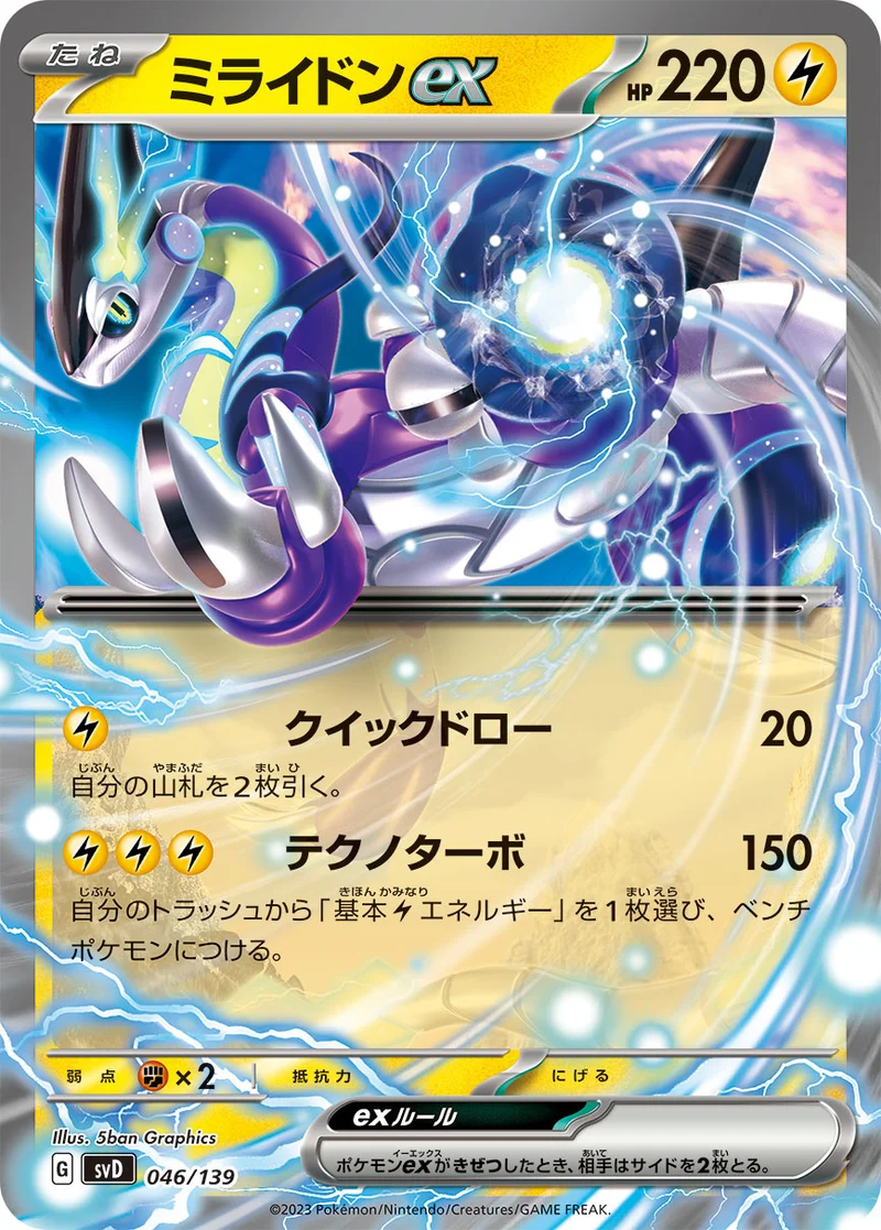 ミライドンex (SVD 046/139)
