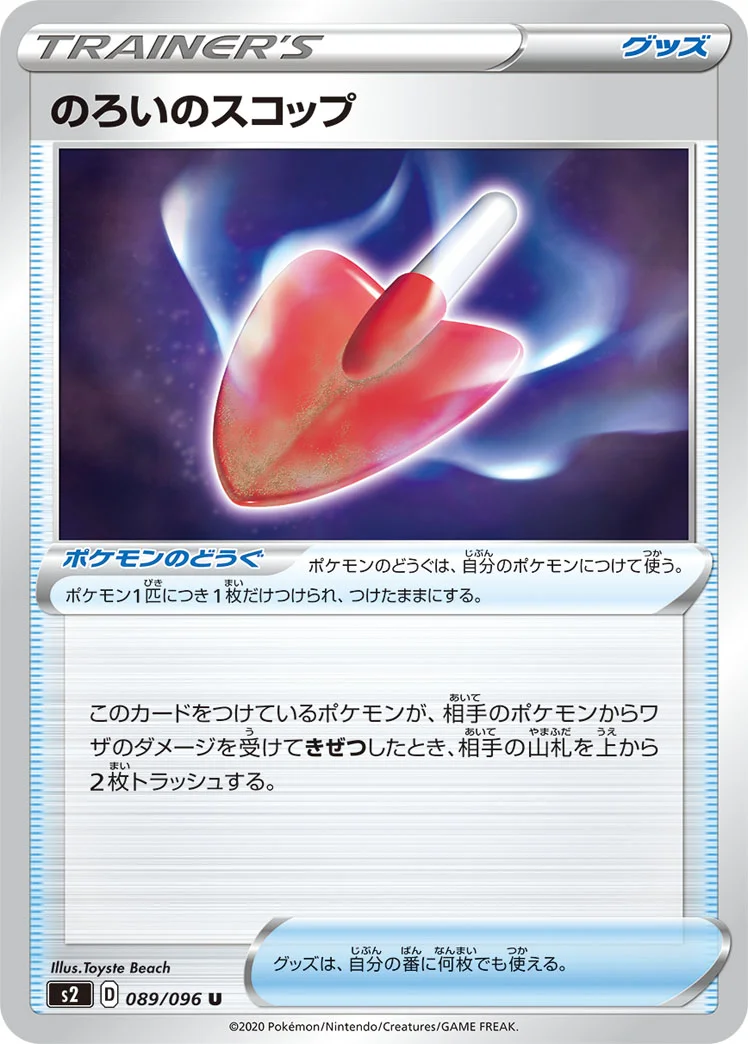 のろいのスコップ (S2 089/096)