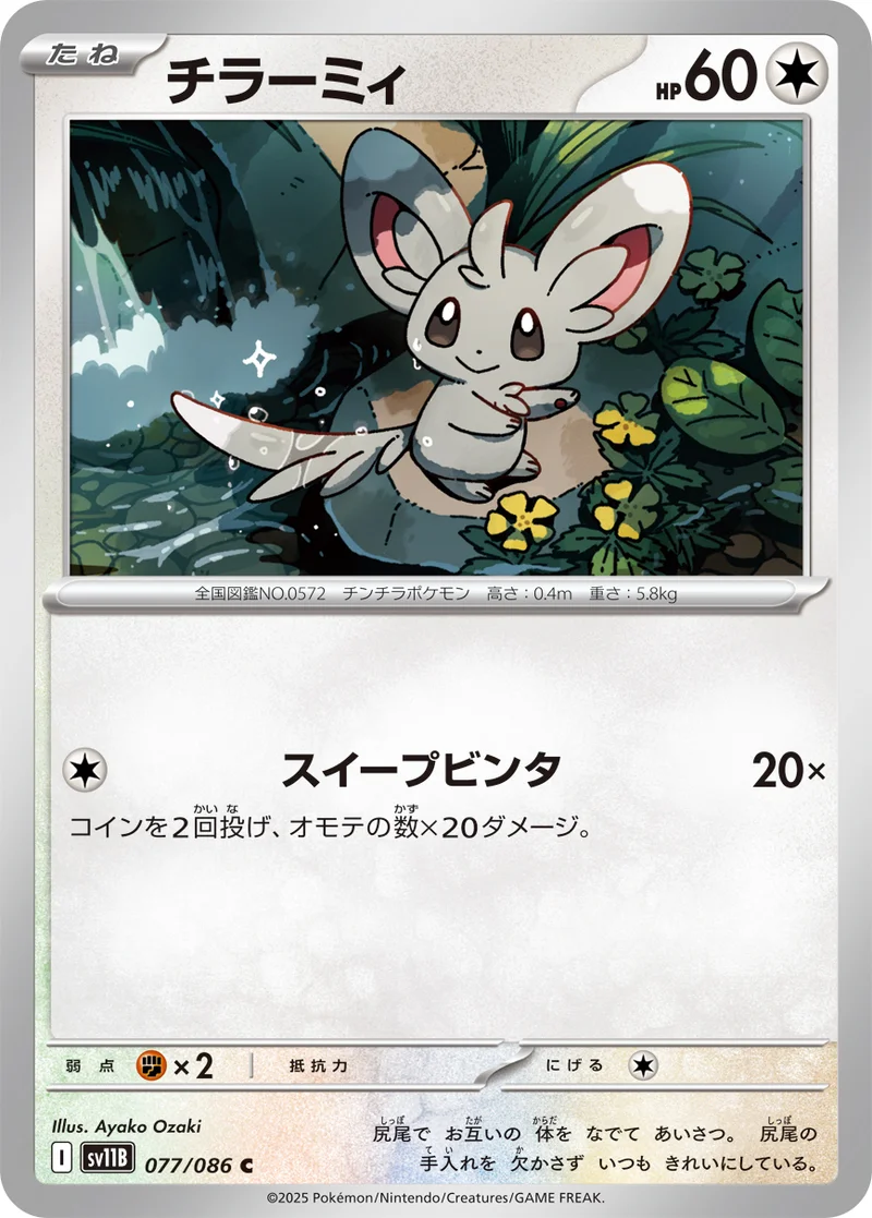 チラーミィ (SV11B 077/086)