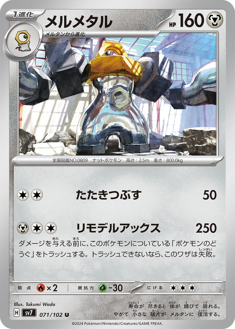 メルメタル (SV7 071/102)