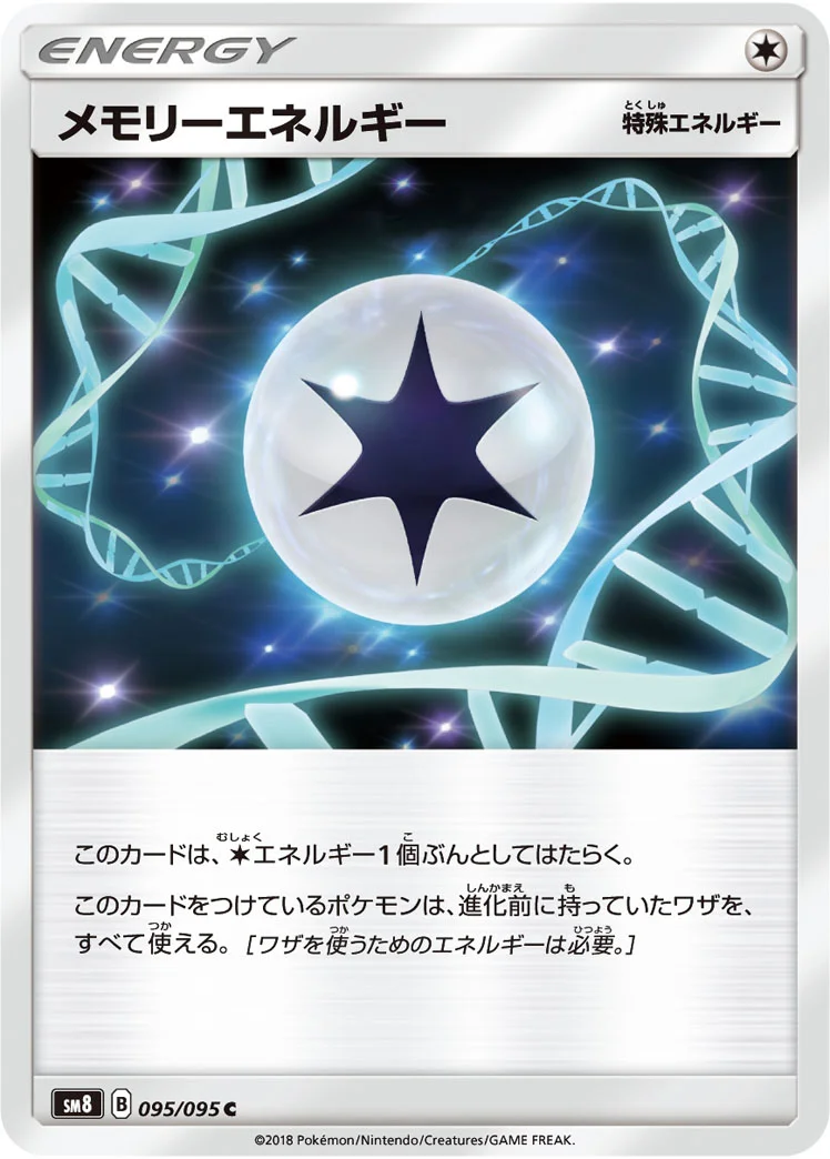メモリーエネルギー (SM8 095/095)