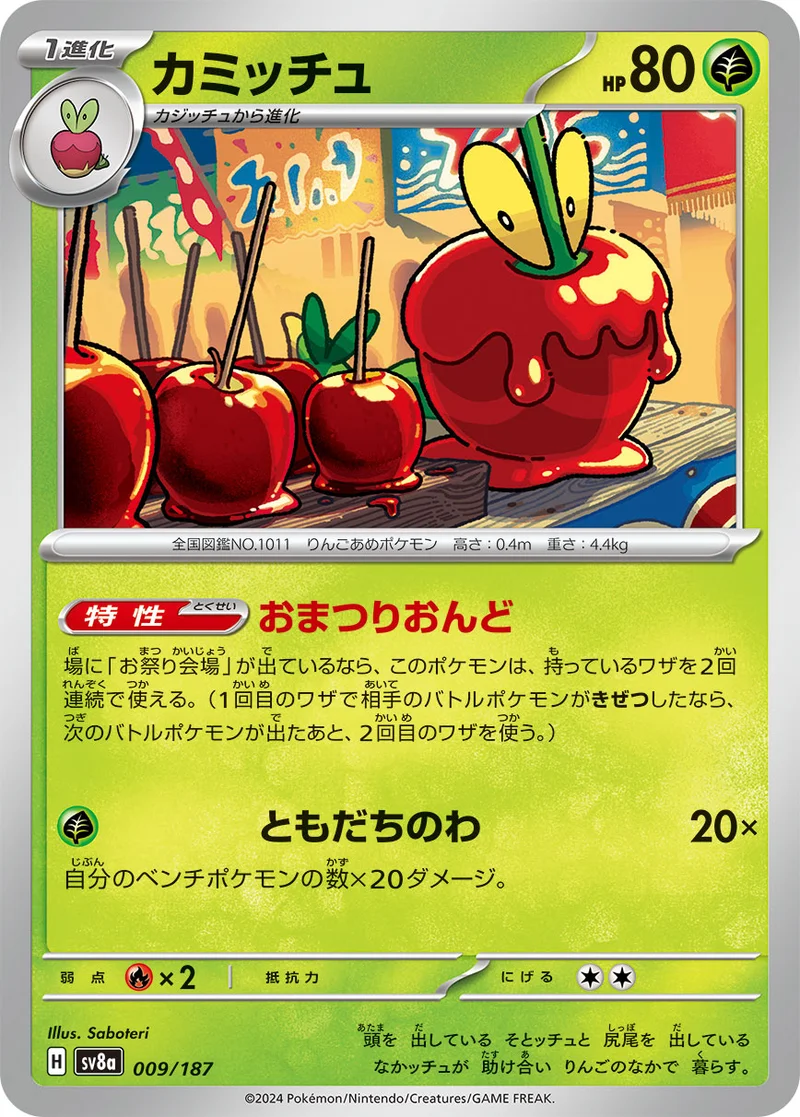 カミッチュ (SV8a 009/187)