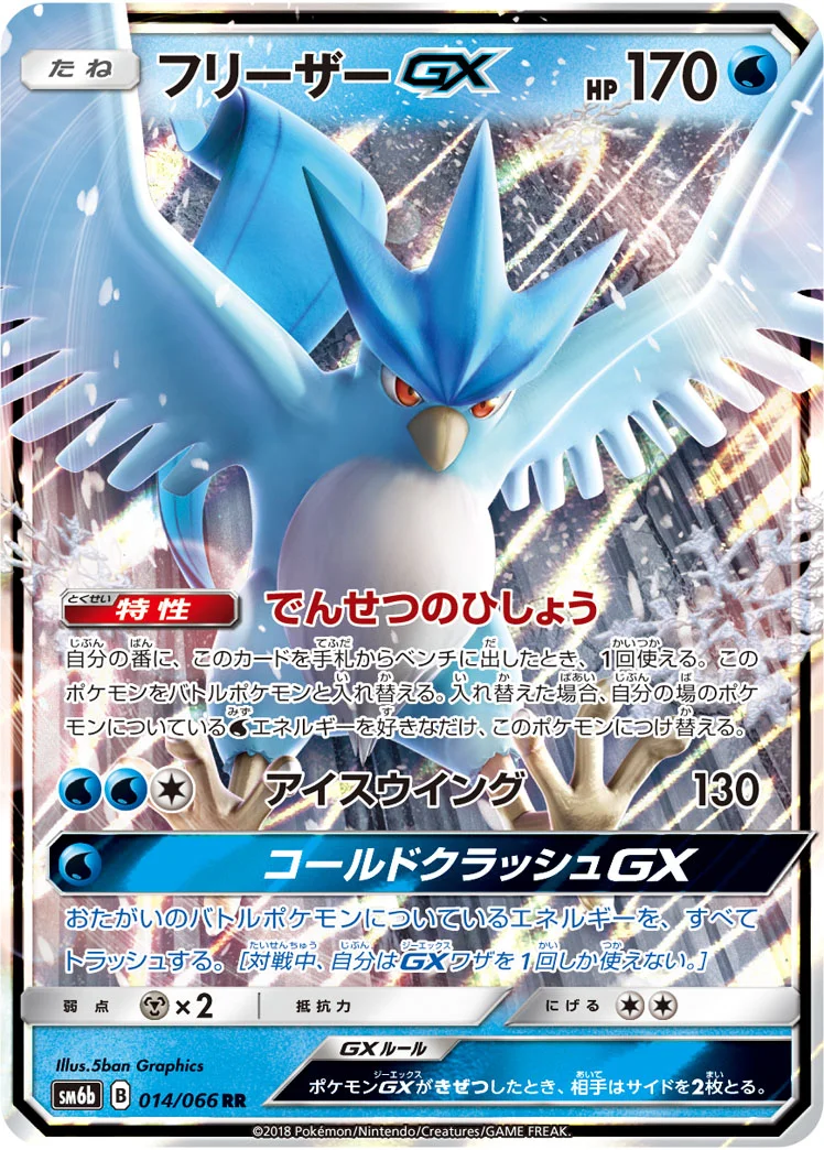 フリーザーGX (SM6b 014/066)
