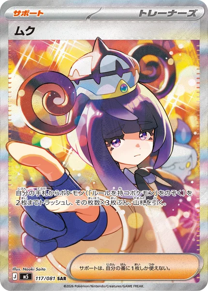 ムク (M5 117/081)