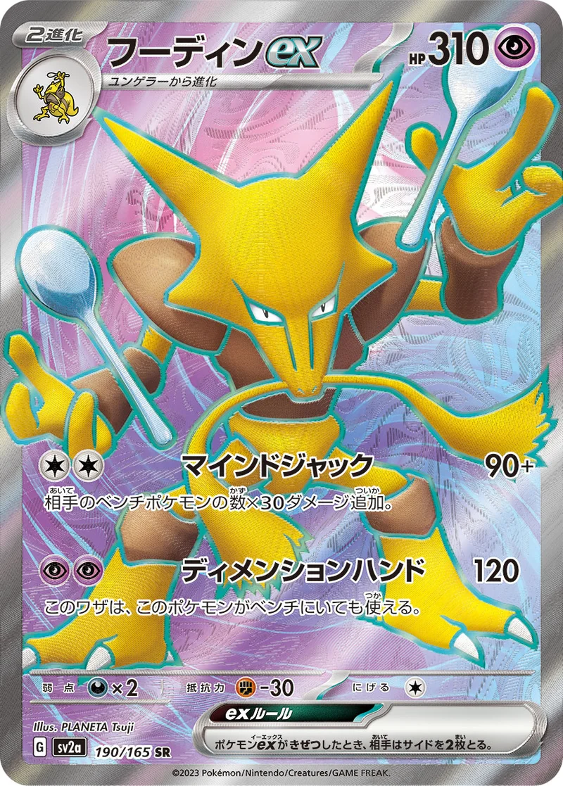 フーディンex (SV2a 190/165)