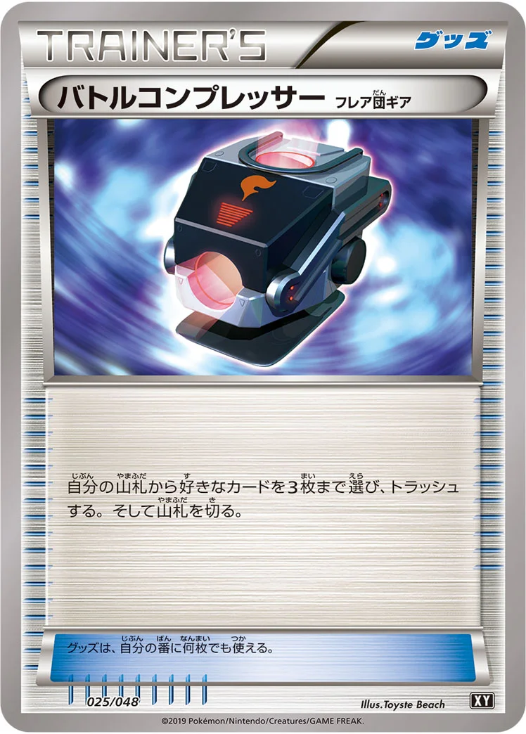 バトルコンプレッサー（フレア団ギア） (XY 025/048)