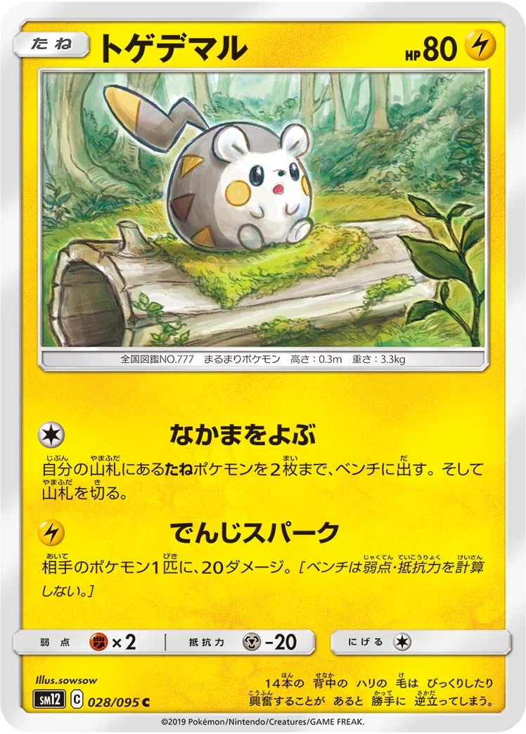 トゲデマル (SM12 028/095)