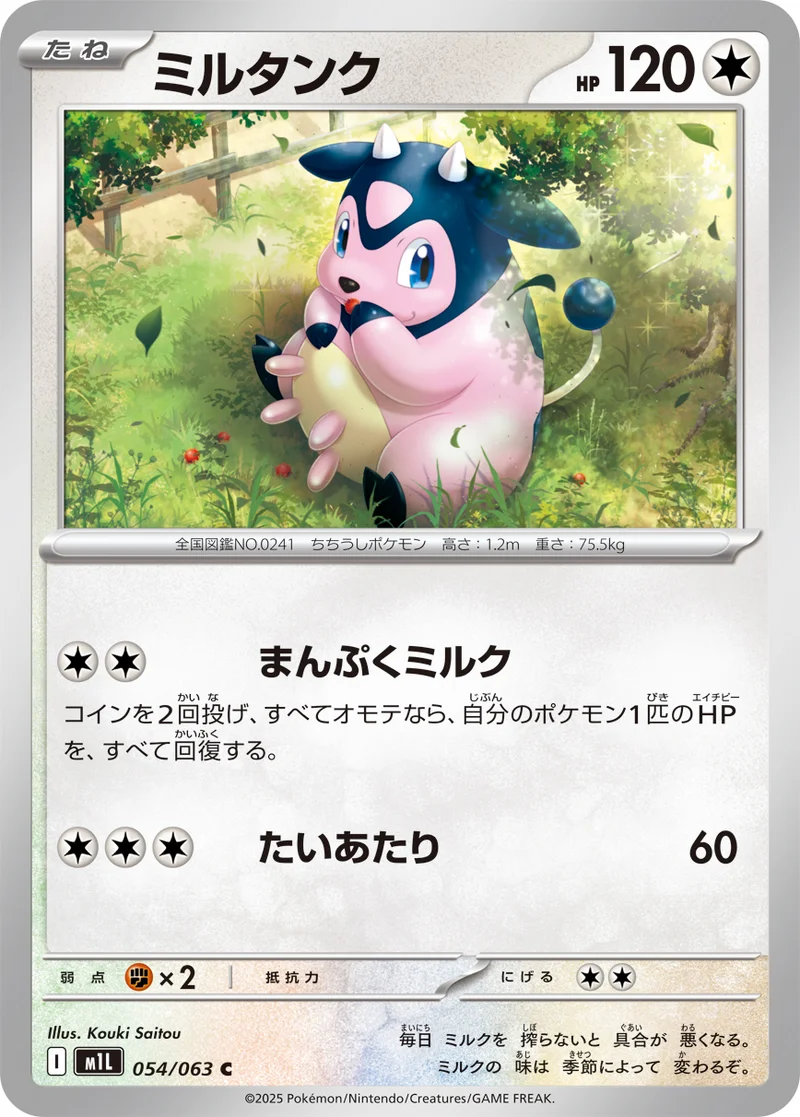 ミルタンク (M1L 054/063)