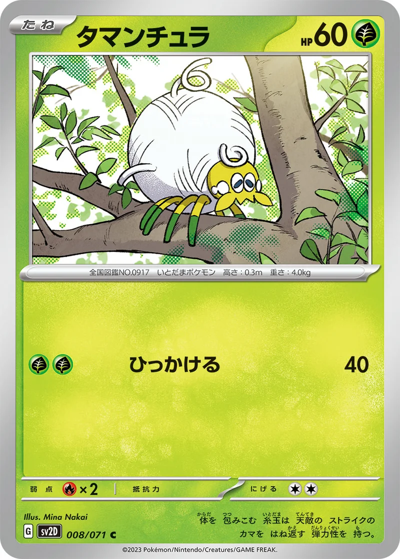 タマンチュラ (SV2D 008/071)