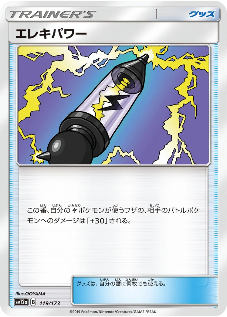 エレキパワー (SM12a 119/173)