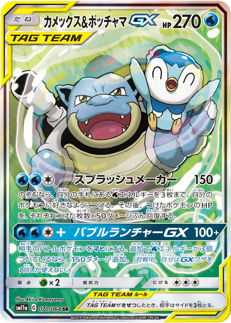 カメックス&ポッチャマGX (SM11a 070/064)