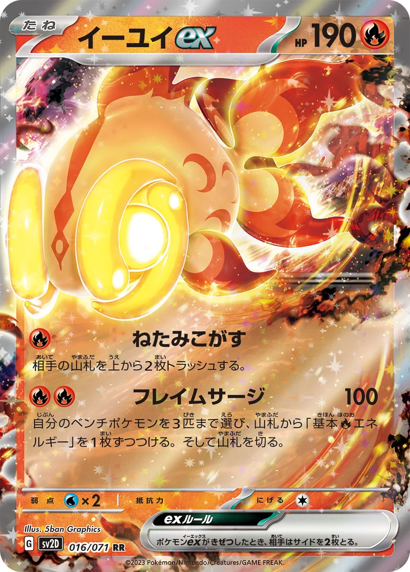 イーユイex (SV2D 016/071)