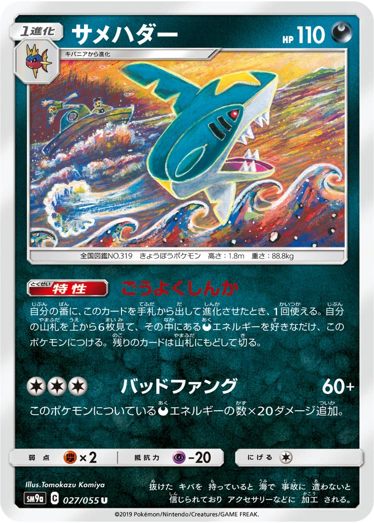 サメハダー (SM9a 027/055)