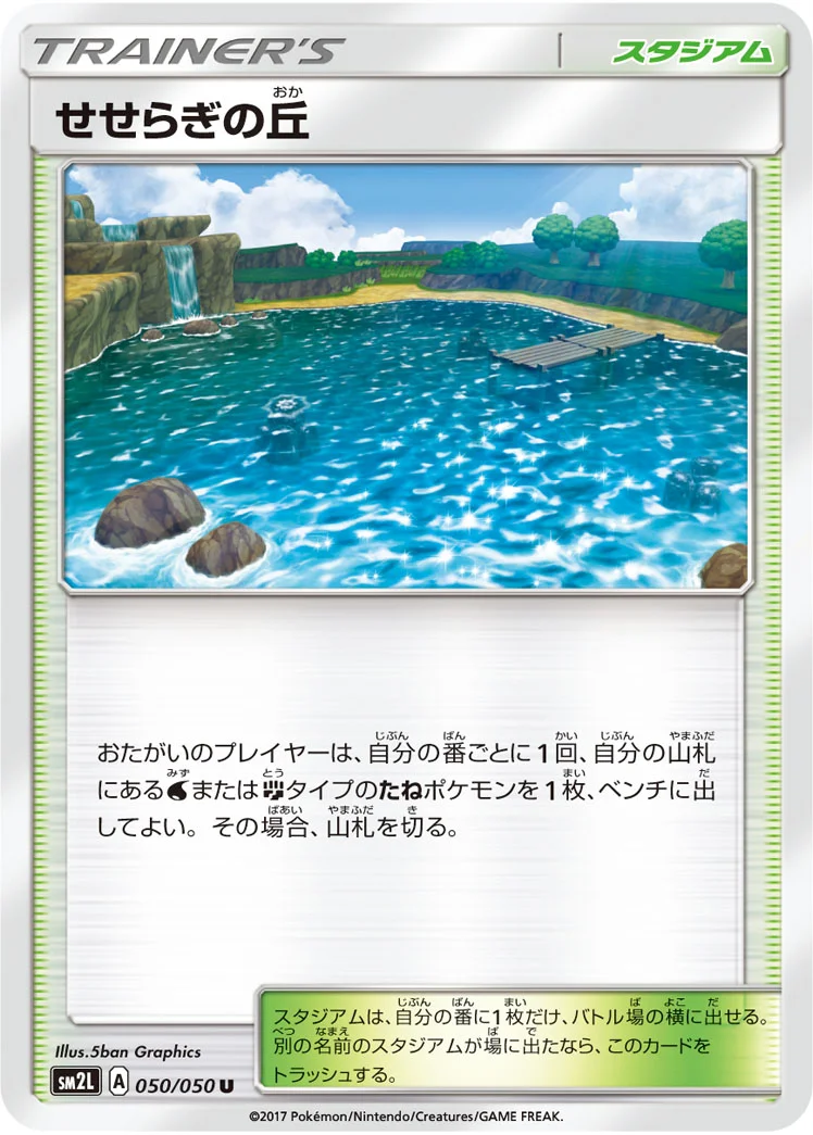 せせらぎの丘 (SM2L 050/050)