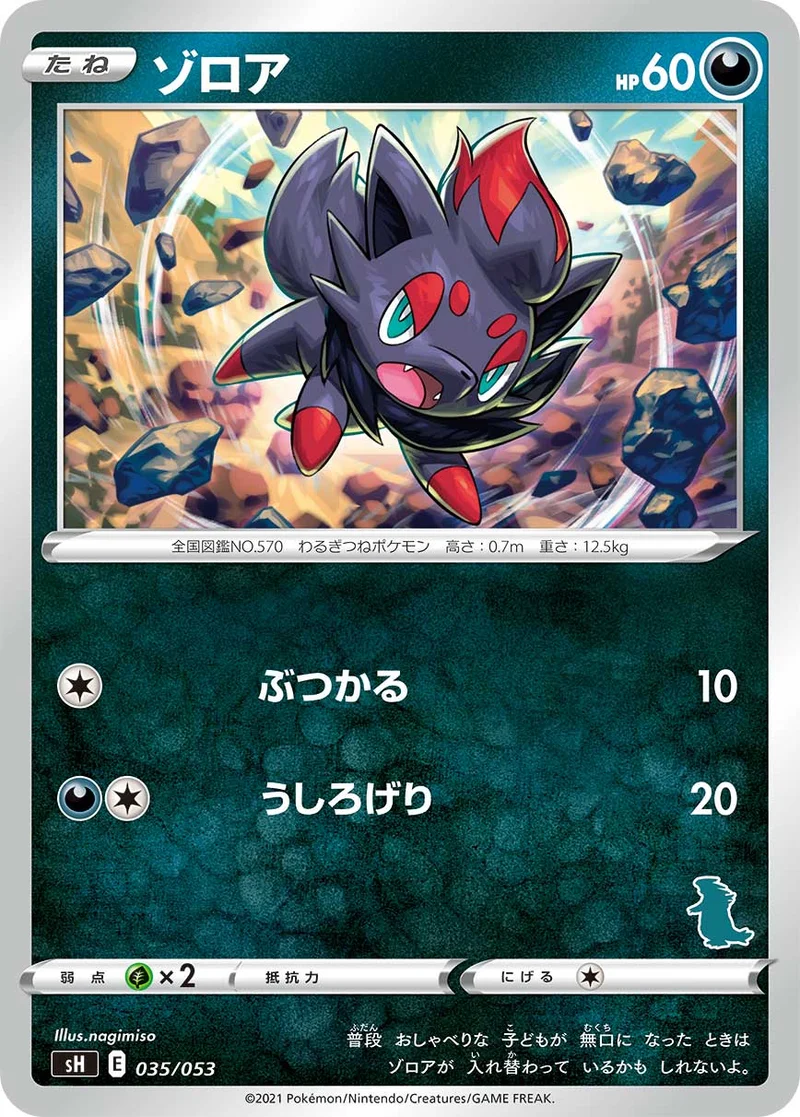 ゾロア (SH 035/053)