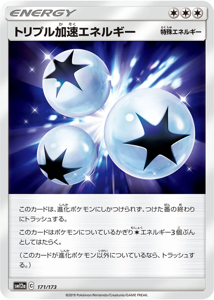 トリプル加速エネルギー (SM12a 171/173)
