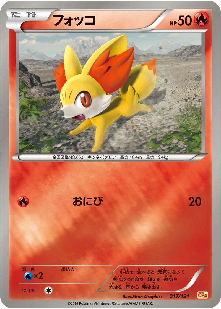フォッコ (CP4 017/131)