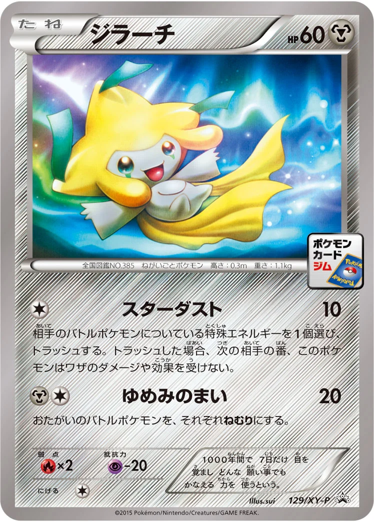 ジラーチ (XYP XY)