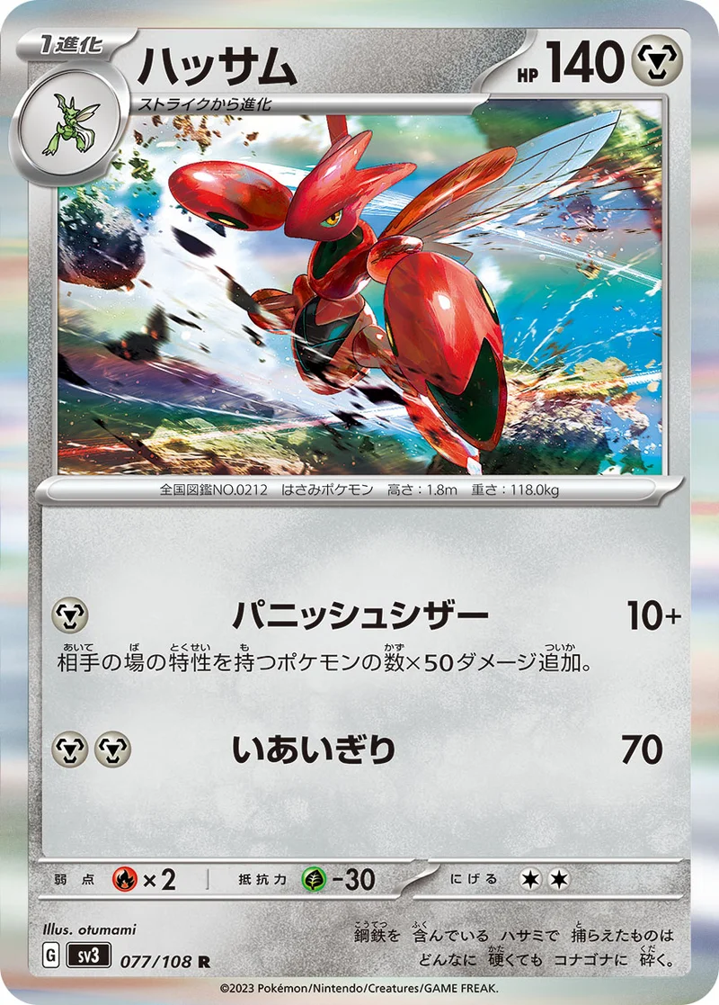 ハッサム (SV3 077/108)
